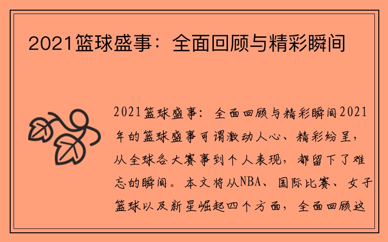 2021篮球盛事：全面回顾与精彩瞬间