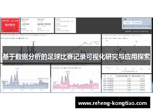 基于数据分析的足球比赛记录可视化研究与应用探索