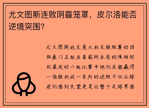 尤文图斯连败阴霾笼罩，皮尔洛能否逆境突围？