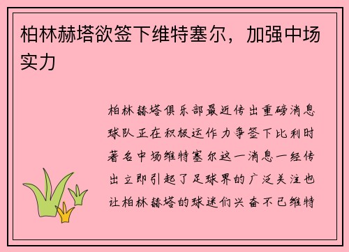 柏林赫塔欲签下维特塞尔，加强中场实力