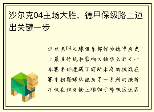 沙尔克04主场大胜，德甲保级路上迈出关键一步