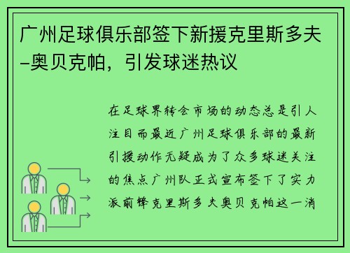 广州足球俱乐部签下新援克里斯多夫-奥贝克帕，引发球迷热议