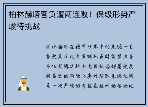 柏林赫塔客负遭两连败！保级形势严峻待挑战