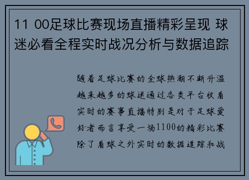 11 00足球比赛现场直播精彩呈现 球迷必看全程实时战况分析与数据追踪