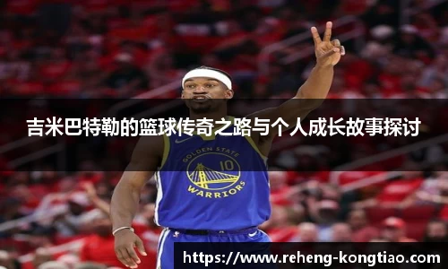 吉米巴特勒的篮球传奇之路与个人成长故事探讨