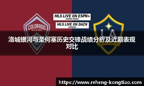 必一洛城银河与圣何塞历史交锋战绩分析及近期表现对比