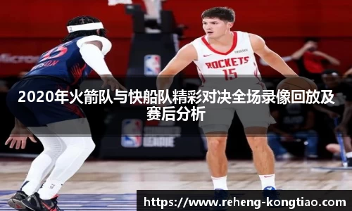 必一2020年火箭队与快船队精彩对决全场录像回放及赛后分析