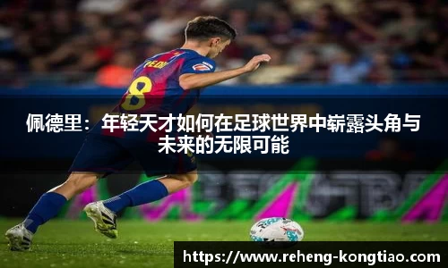 必一佩德里：年轻天才如何在足球世界中崭露头角与未来的无限可能