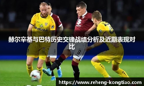 必一赫尔辛基与巴特历史交锋战绩分析及近期表现对比