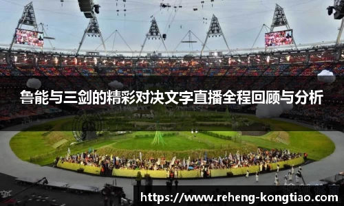 必一鲁能与三剑的精彩对决文字直播全程回顾与分析