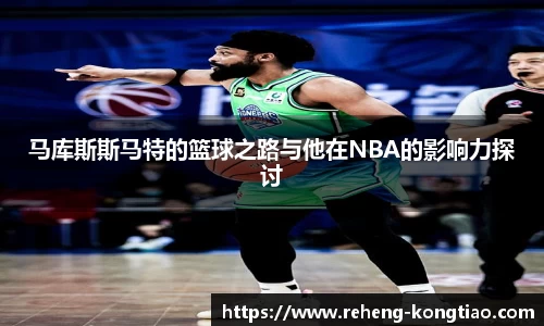 必一马库斯斯马特的篮球之路与他在NBA的影响力探讨