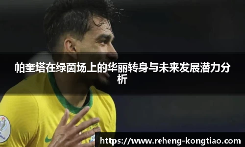 必一帕奎塔在绿茵场上的华丽转身与未来发展潜力分析