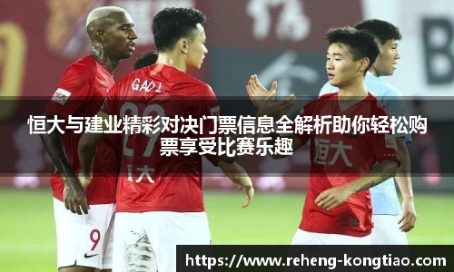 恒大与建业精彩对决门票信息全解析助你轻松购票享受比赛乐趣