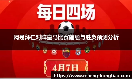 网易拜仁对阵皇马比赛前瞻与胜负预测分析